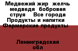 Медвежий жир, желчь медведя, бобровая струя. - Все города Продукты и напитки » Фермерские продукты   . Ленинградская обл.,Санкт-Петербург г.